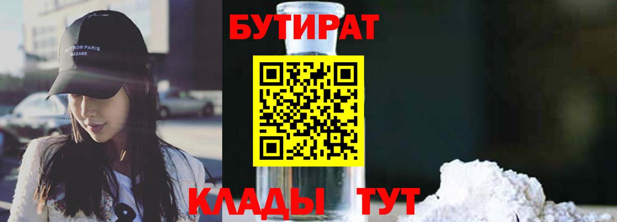 Новозыбков  БУТИРАТ 1.4BDO  Вход с VPN 