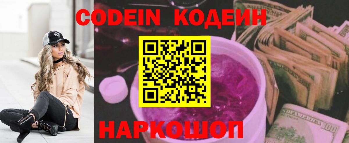 Кодеин Purple Drank Новозыбков